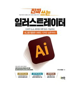진짜 쓰는 일러스트레이터&#44; 제이펍