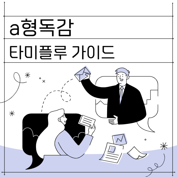 타미플루 가이드 배너