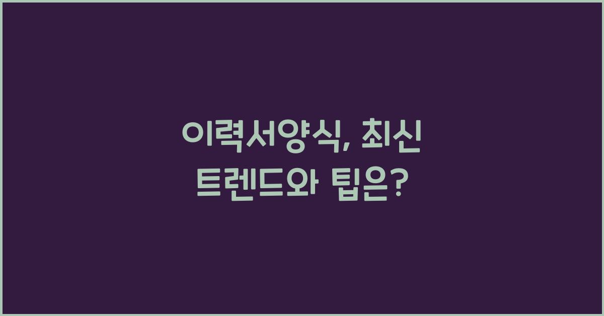 이력서양식