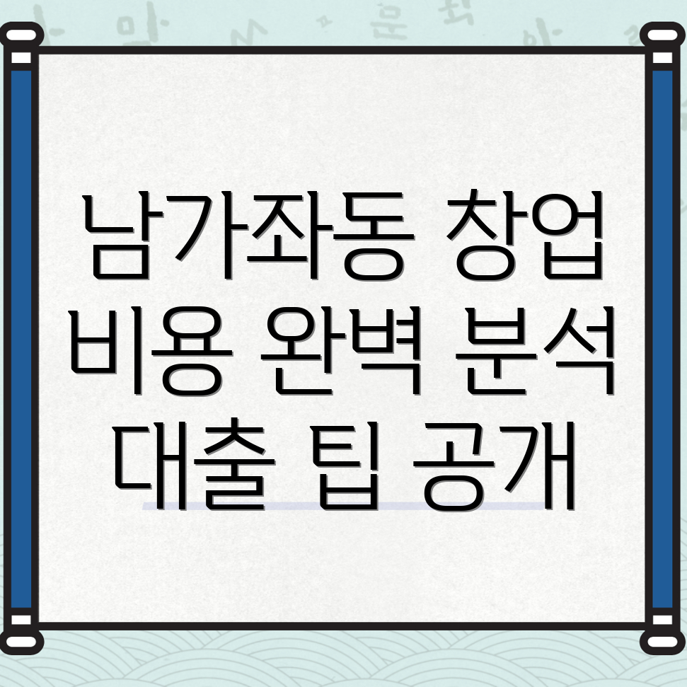 프랜차이즈 창업 비용