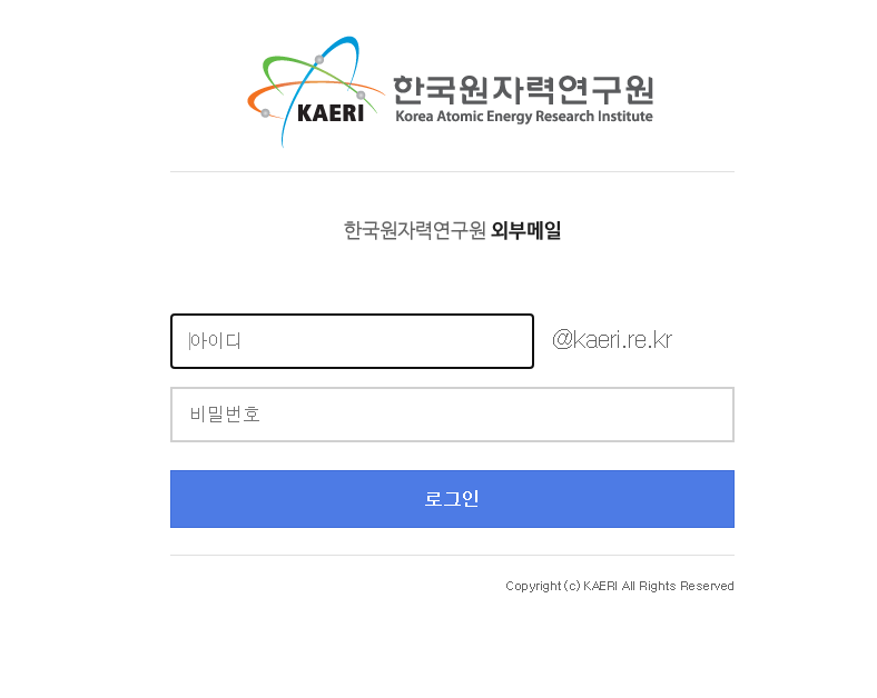 한국원자력연구원 외부메일
