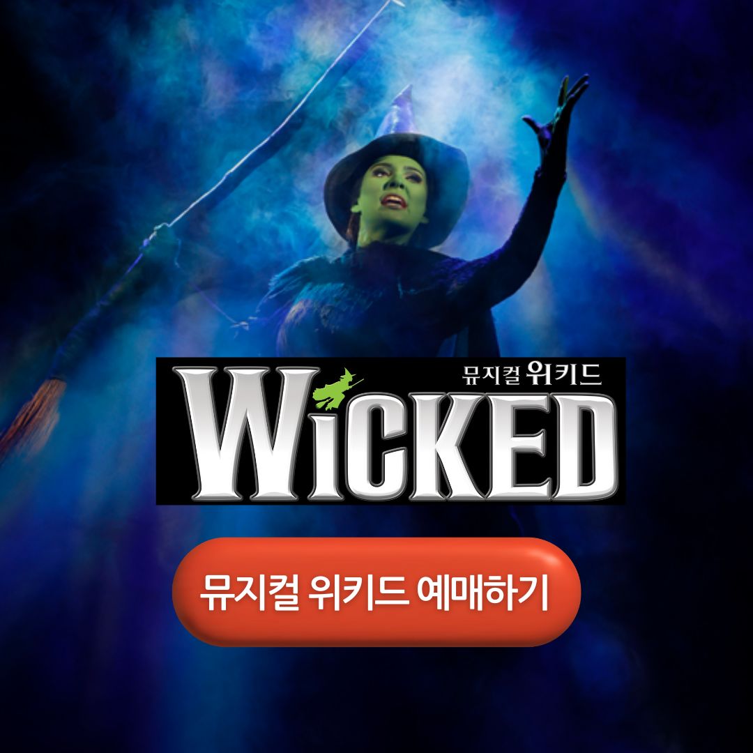 뮤지컬 위키드 내한공연