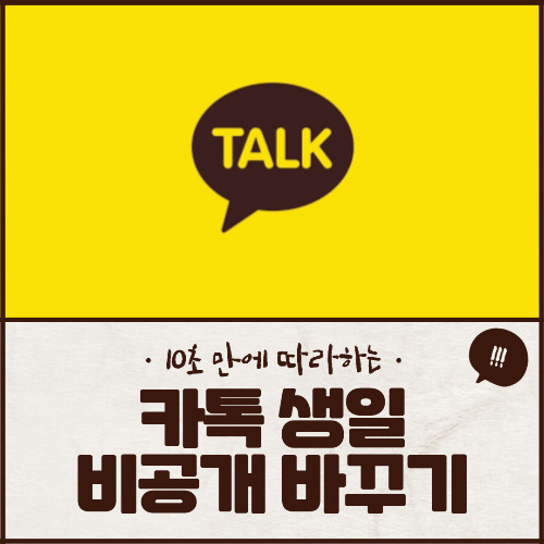 카톡 생일 비공개 표시 방법