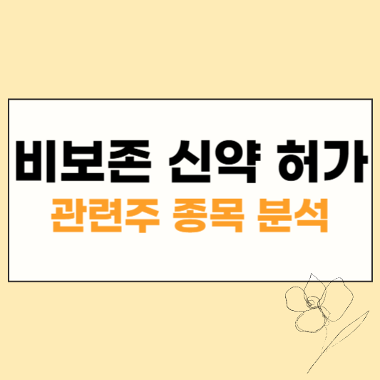 비보존 관련주 썸네일