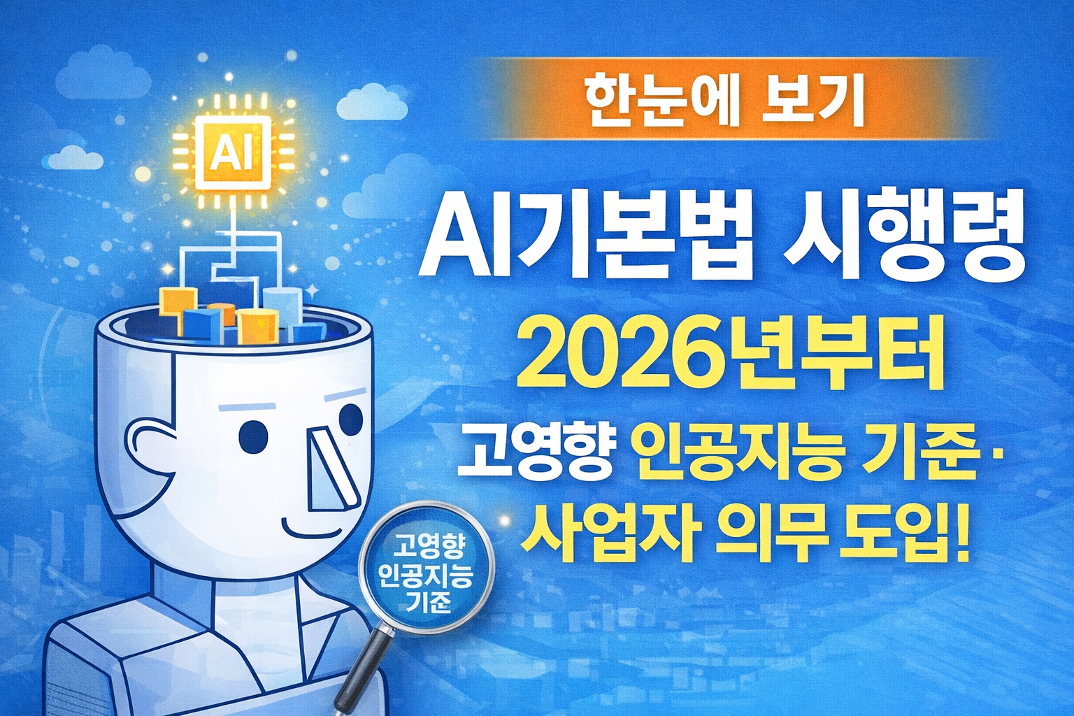 AI기본법 시행령