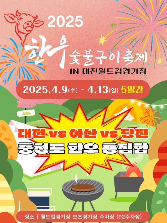대전한우숯불구이축제