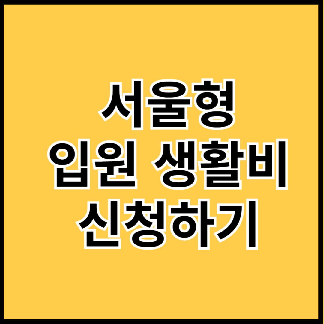 서울형-입원-생활비-신청하기-썸네일