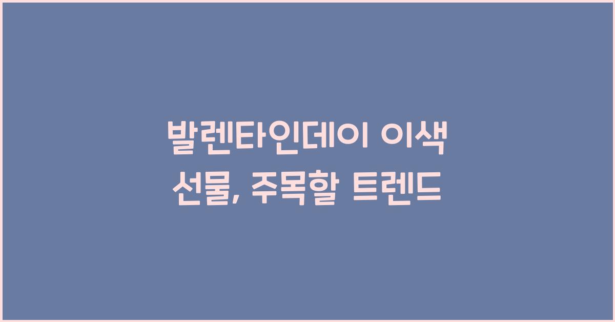 발렌타인데이 이색 선물