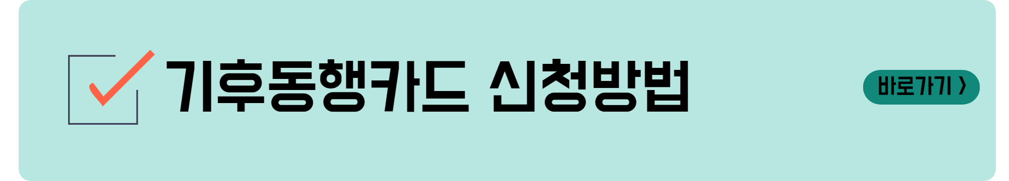 기후동행카드 신청방법