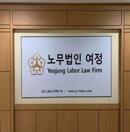 노무법인 여정 안양지사