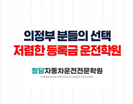 의정부인근저렴한 등록금학원