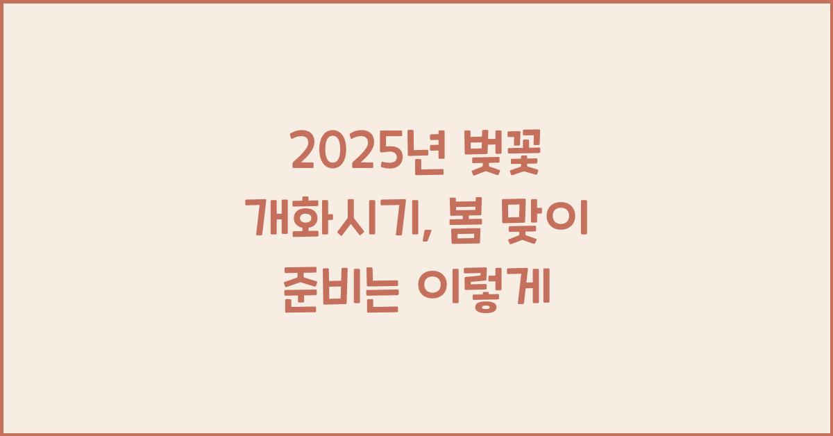 2025년 벚꽃 개화시기