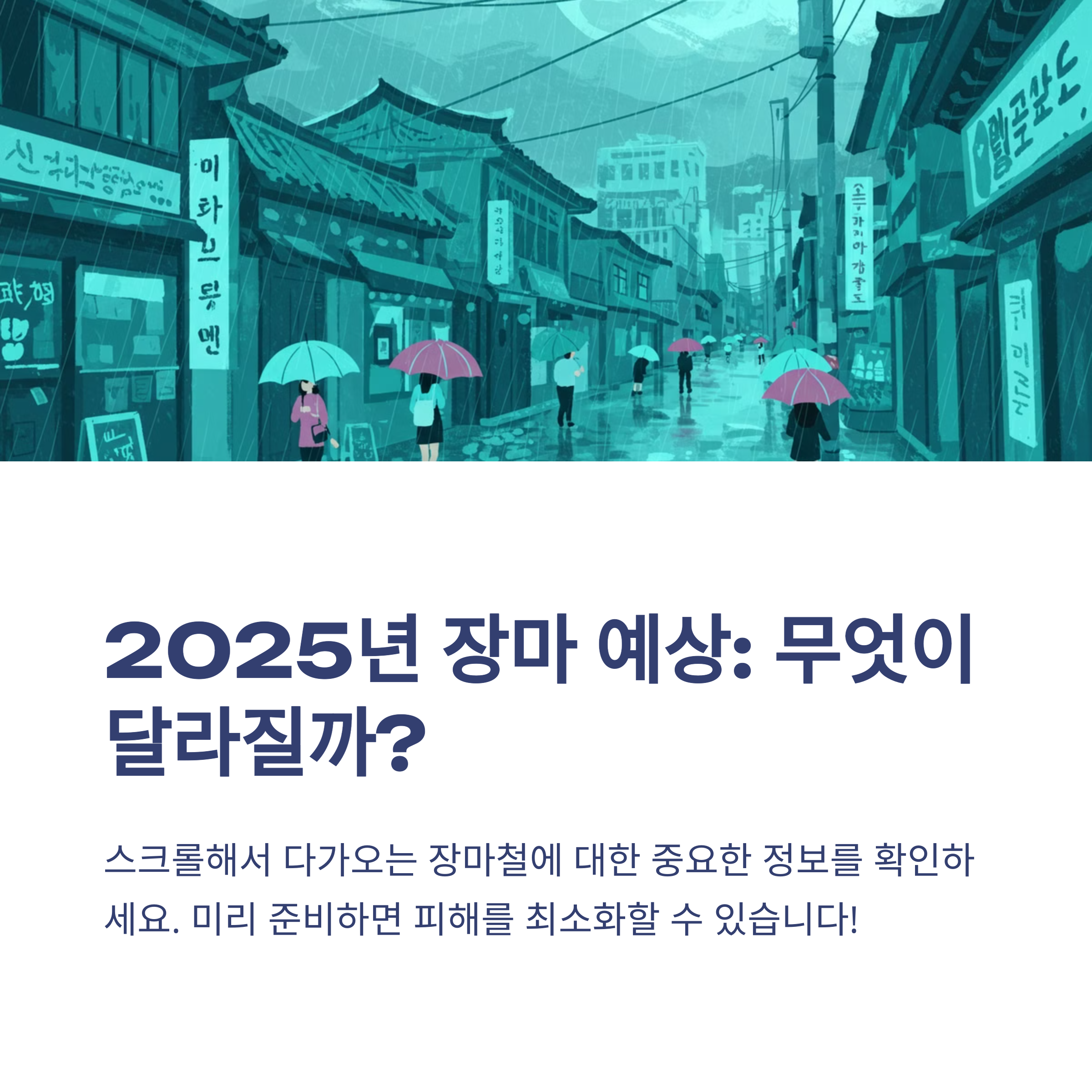 2025년 장마 예상 기간