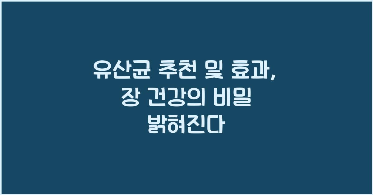 유산균 추천 및 효과
