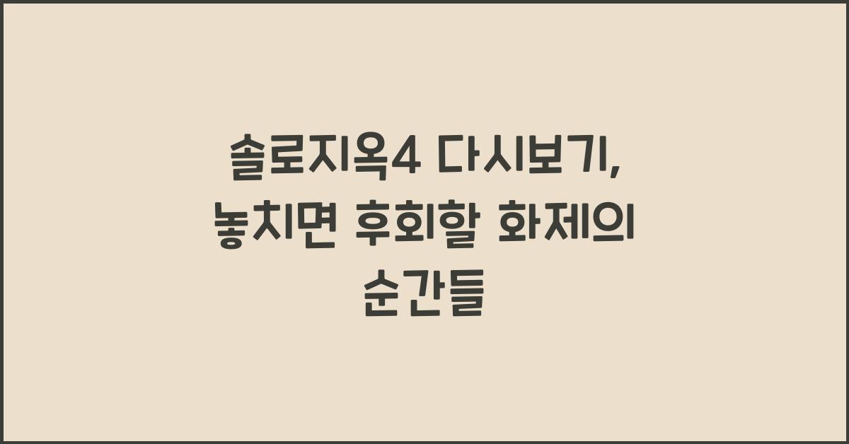 솔로지옥4 다시보기