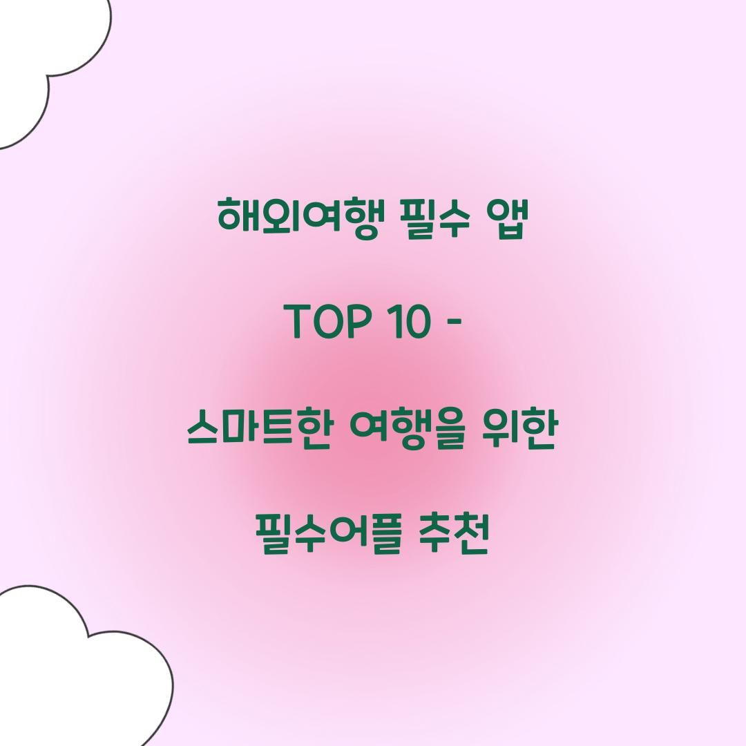 해외여행 필수 앱 TOP 10