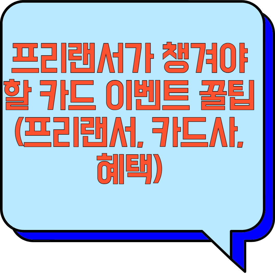 프리랜서가 챙겨야 할 카드 이벤트 꿀팁 (프리랜서, 카드사, 혜택) 관련 이미지 사진