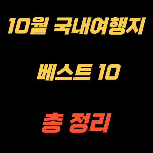 10월 국내여행지 베스트 10
