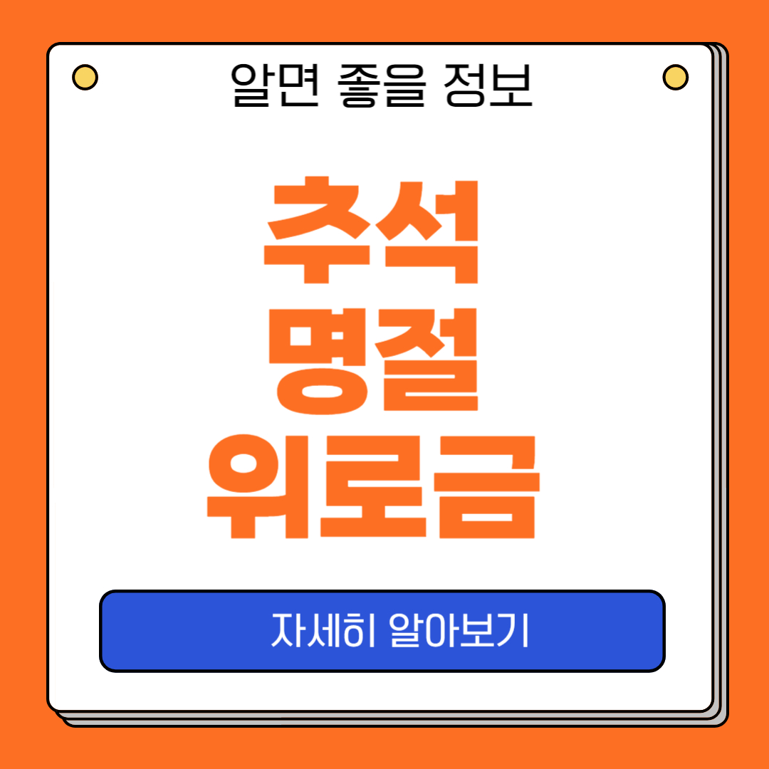 2024 추석 명절지원금