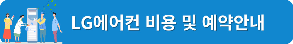 2024 LG에어컨 청소 비용 및 예약 안내
