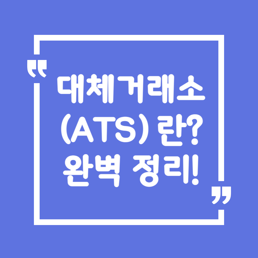 대체거래소(ATS)란? 완벽 정리!