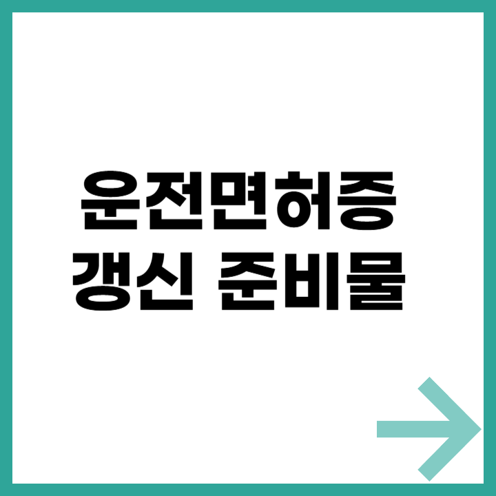 운전면허증 갱신 준비물 및 신청 방법 안내