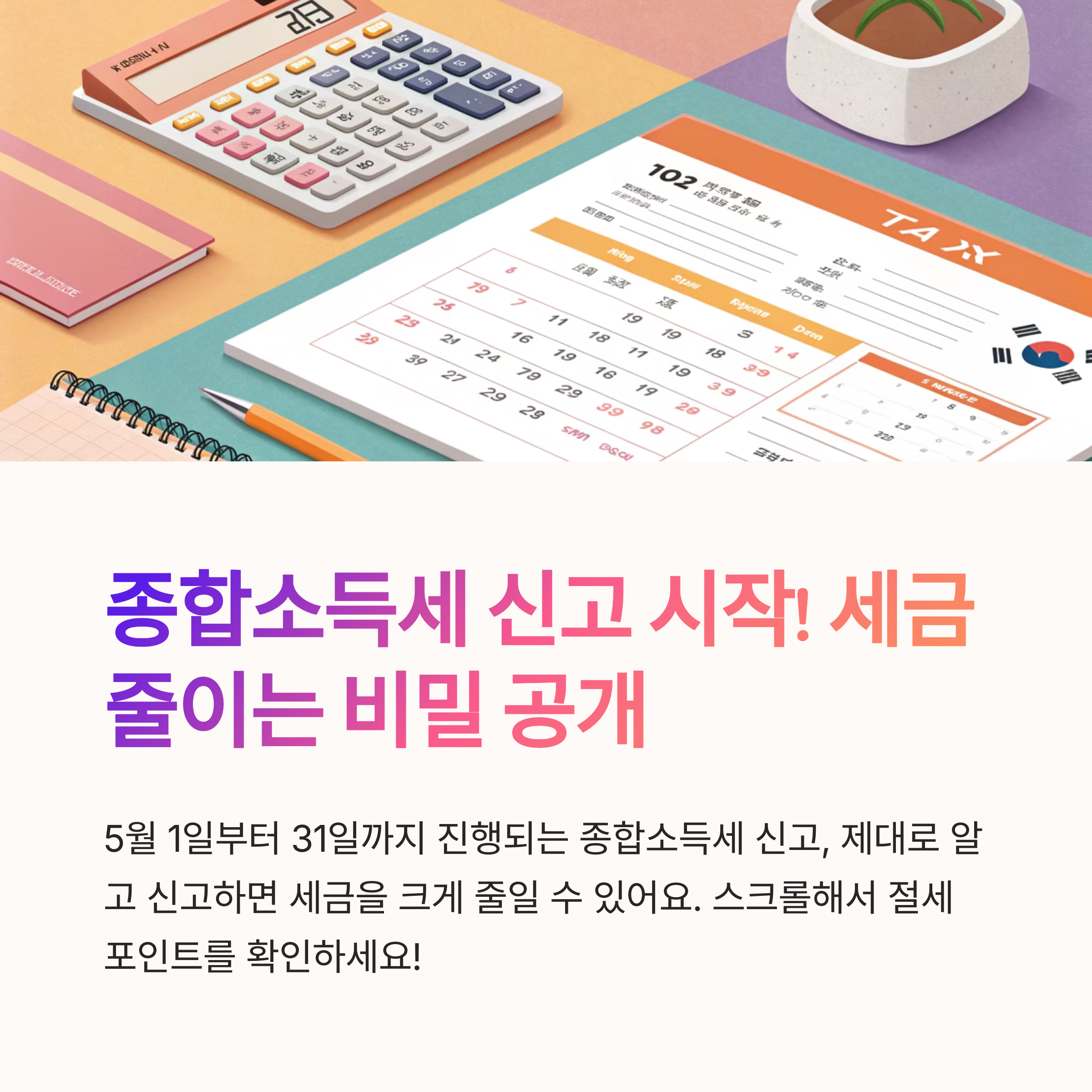 오늘부터 시작되는 종합소득세 신고, 절세 포인트는 어디에?