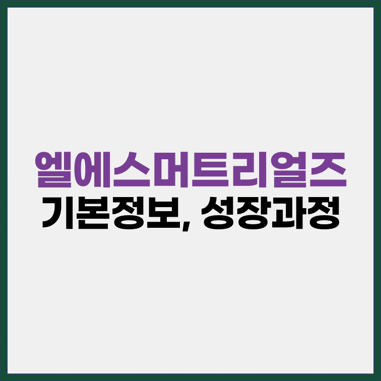엘에스머트리얼즈 기본정보 설립배경 성장과정