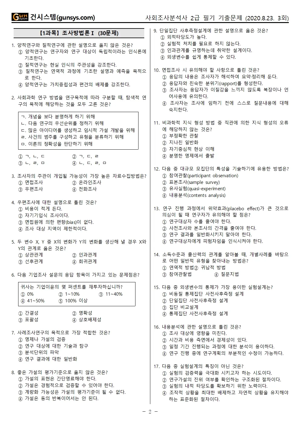 사회조사분석사 2급 준비전략 분석이론 기출문제 합격팁_5