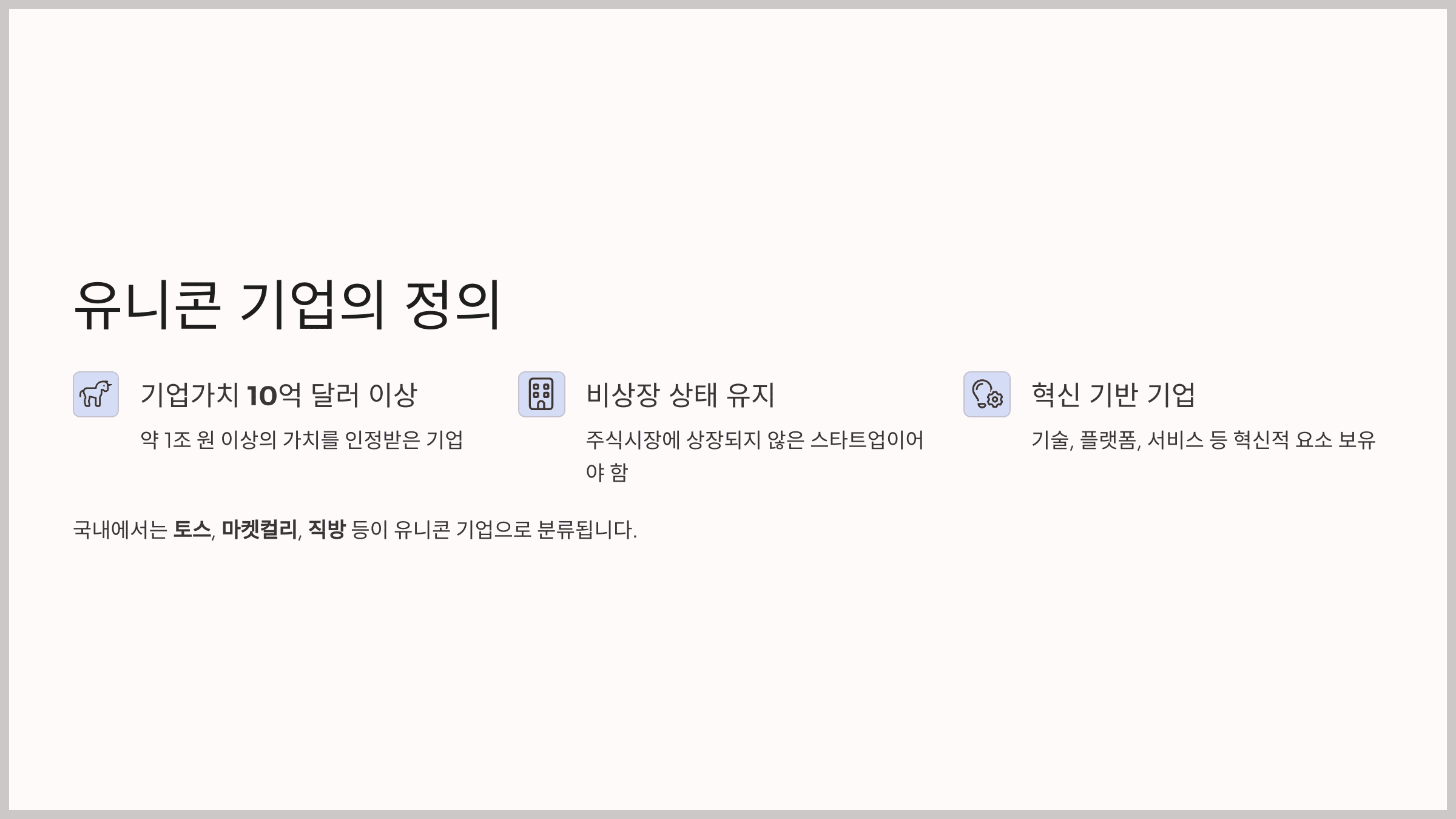 거듭된 투자 유치를 통해 기업가치를 1조원 이상으로 인정받은 비상장 스타트업을 뜻하는 '유니콘기업'