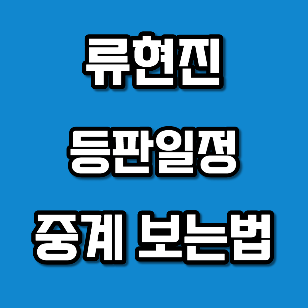 류현진 등판일정 중계