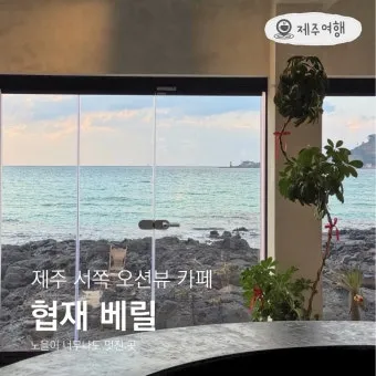 제주 협재 맛집 추천 카페와 브런치 맛집 포함_16