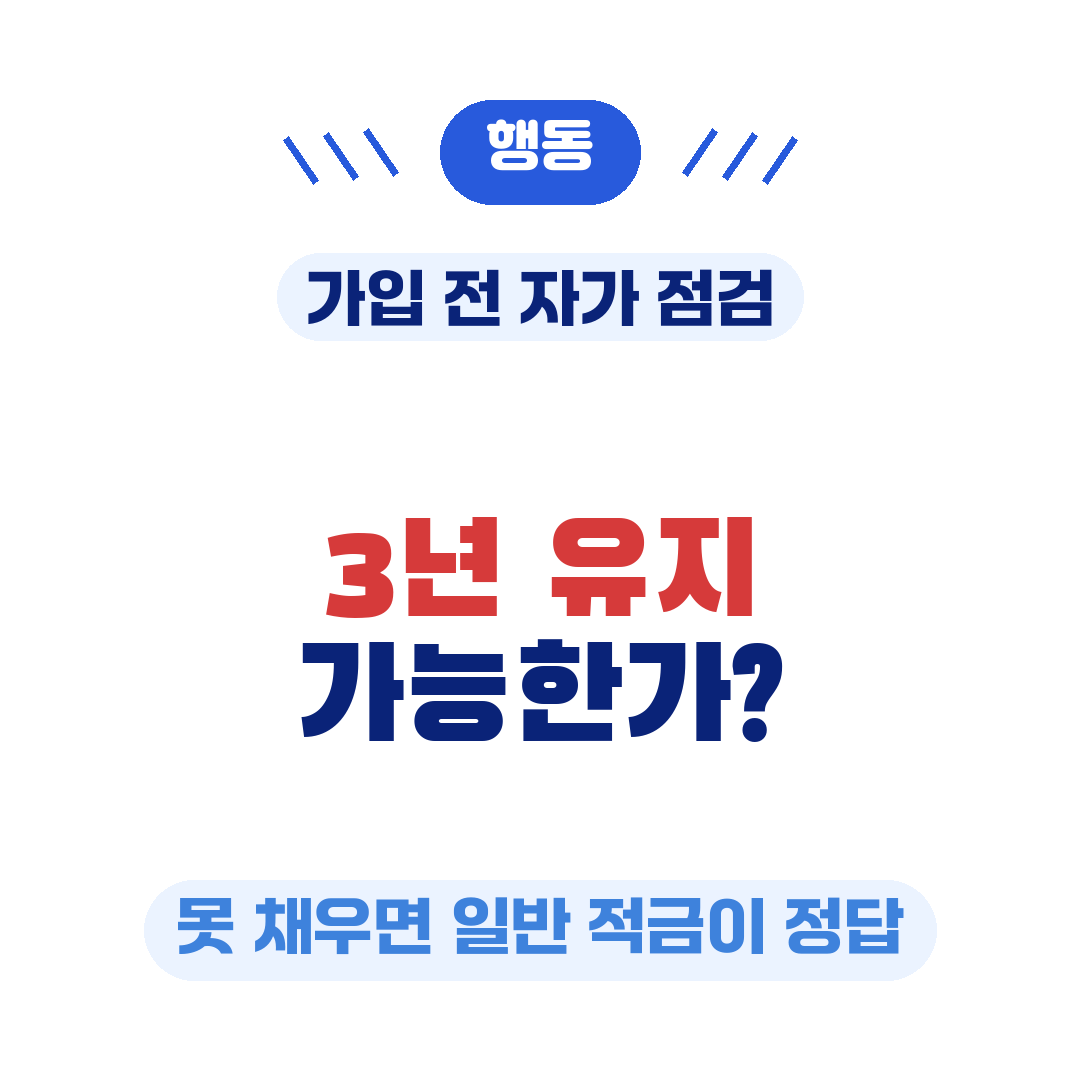 청년미래적금 3년 유지 가능 확인 후 신청