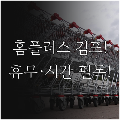 2026년 3월 홈플러스 김포점 휴무..