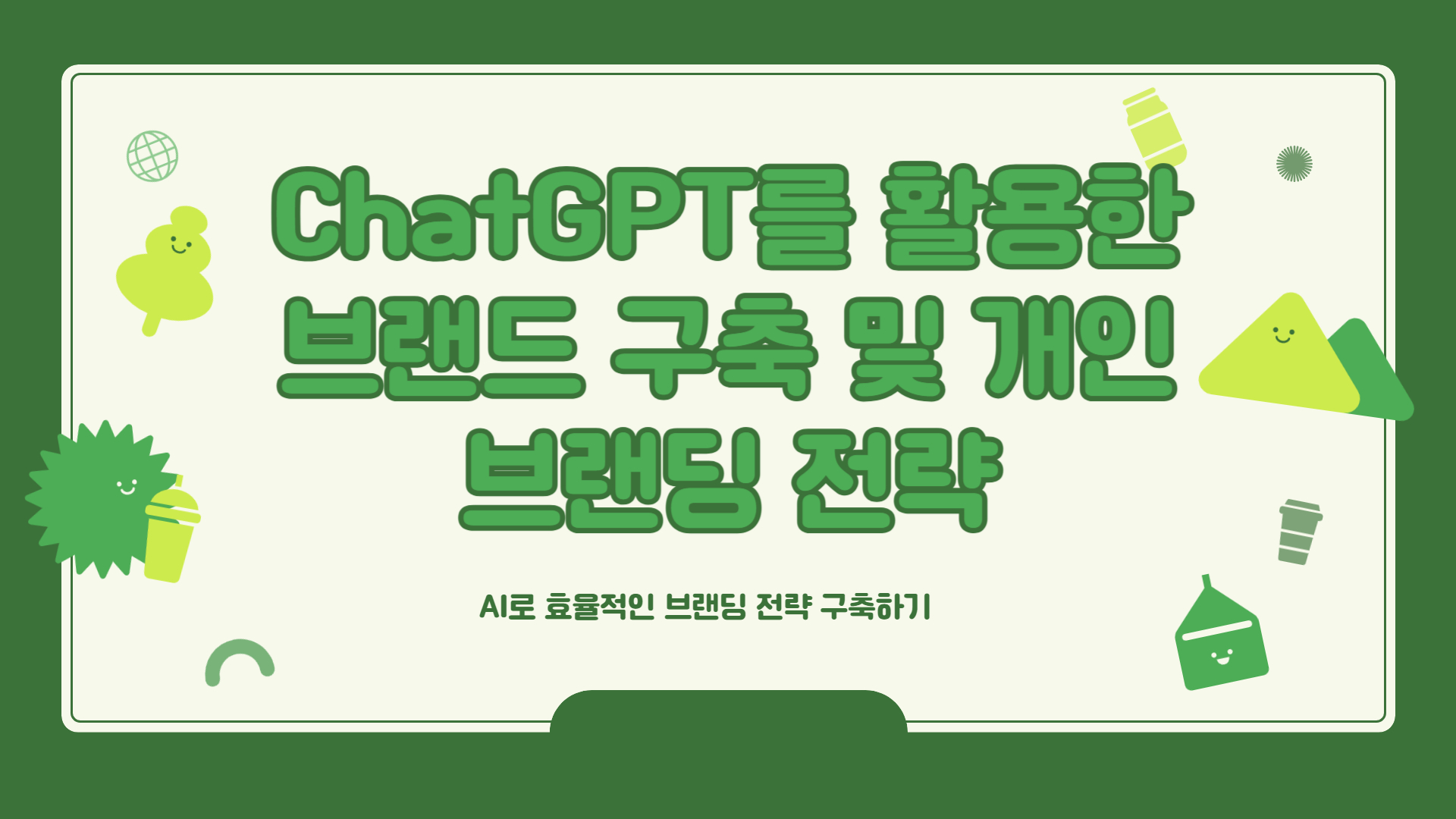 chatgpt브랜드구축