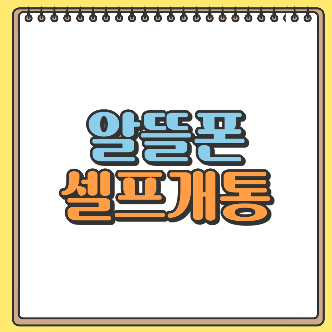 알뜰폰 셀프개통