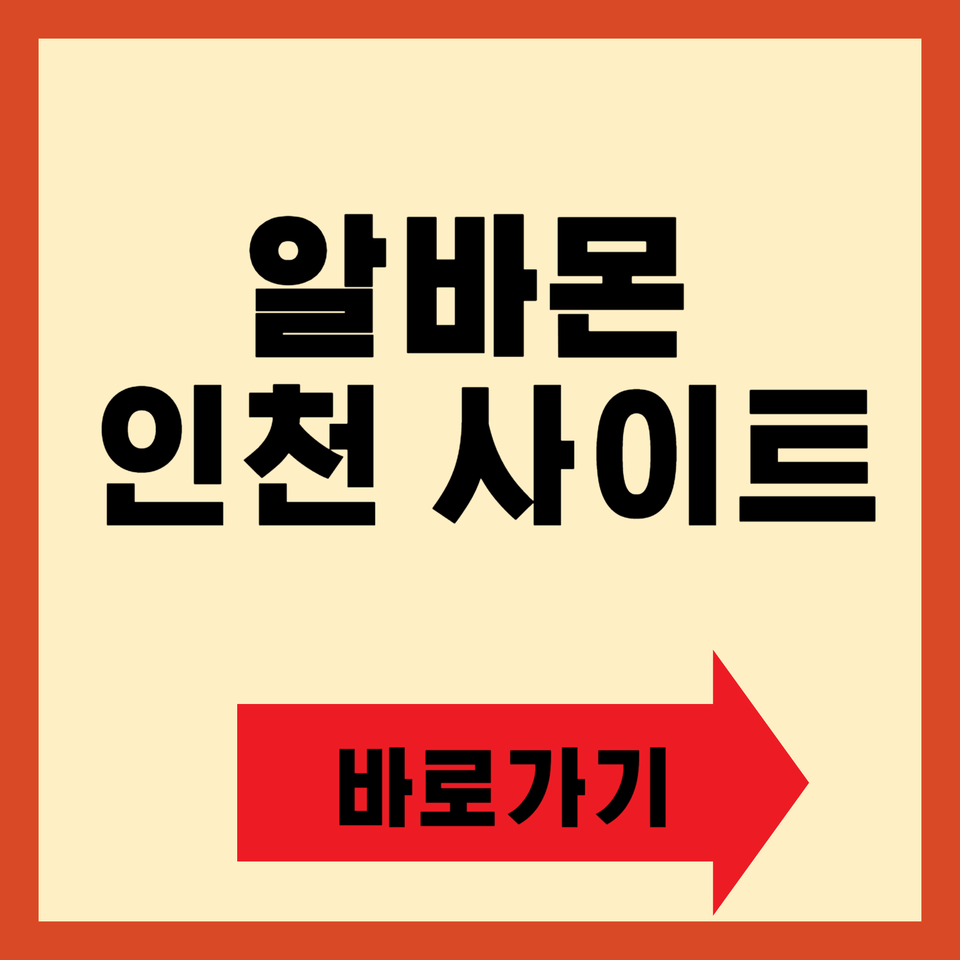 알바몬 인천 사이트 바로가기