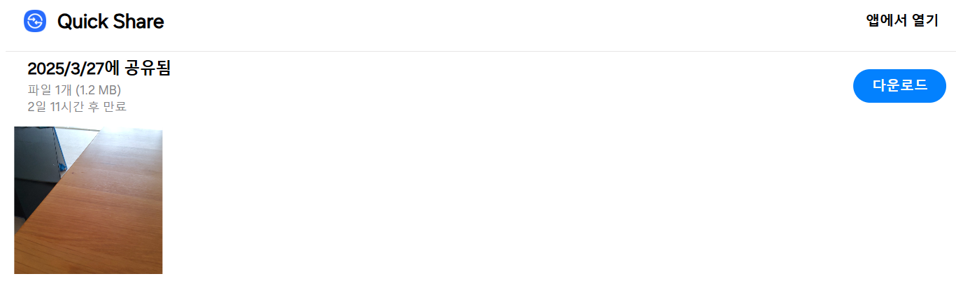 퀵쉐어-링크-공유한-것-열어-본-화면