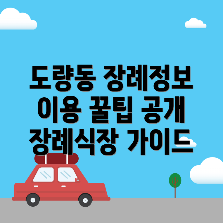 구미시 도량동 장례식장