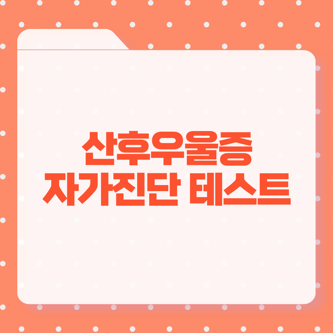 산후우울증 자가진단 체크리스트