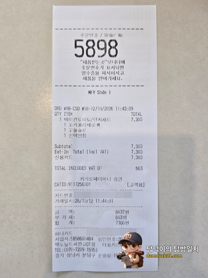 맥도날드 서판교DT점 주문 내역