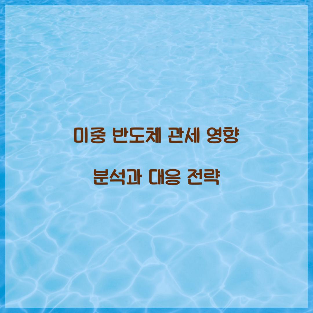 미중 반도체 관세