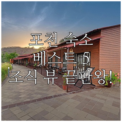 포천 숙소 베스트 5곳 위치부터 객실..