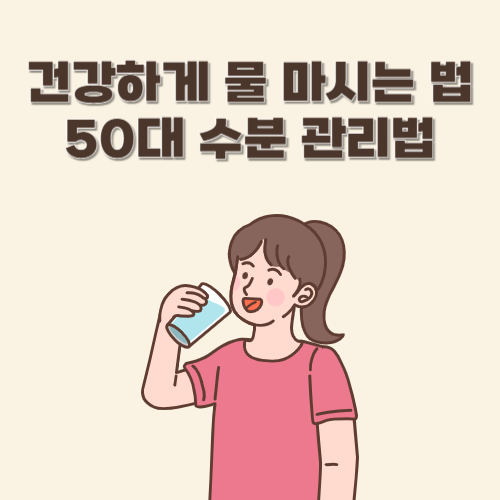 건강하게 물 마시는 법 50대 수분 관리법
