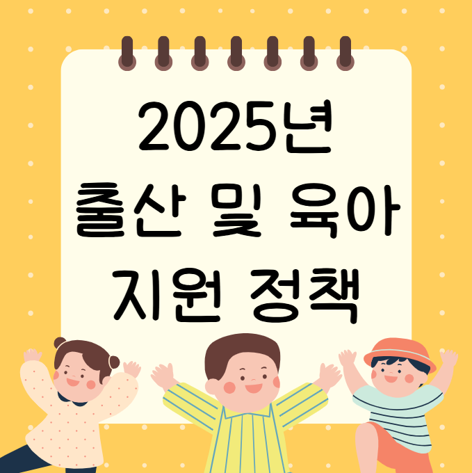 2025년 출산 및 육아 지원 정책