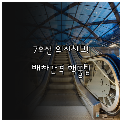 7호선 삼산체육관역 실시간 열차 위치..