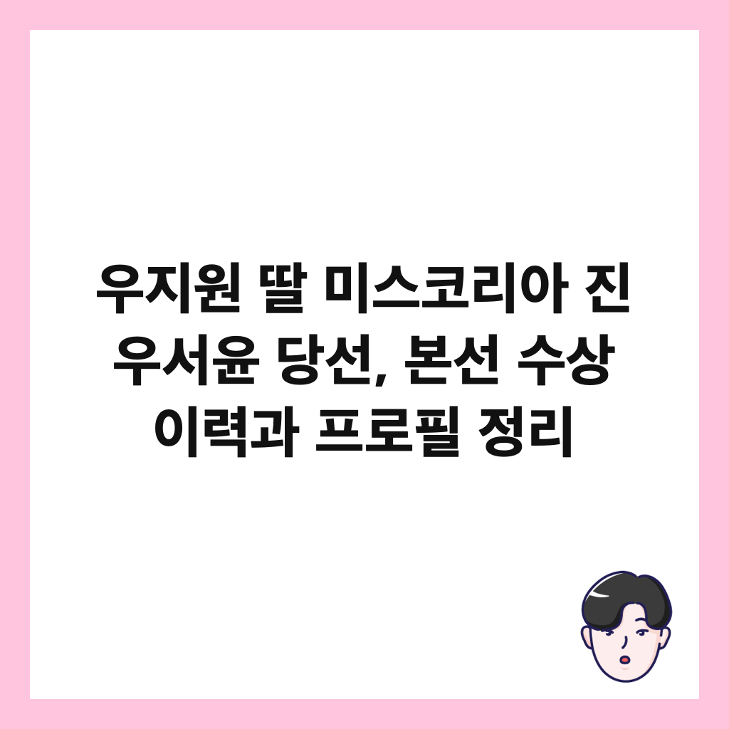 우지원 딸 미스코리아 진 우서윤 당선, 본선 수상 이력과 프로필 정리 썸네일