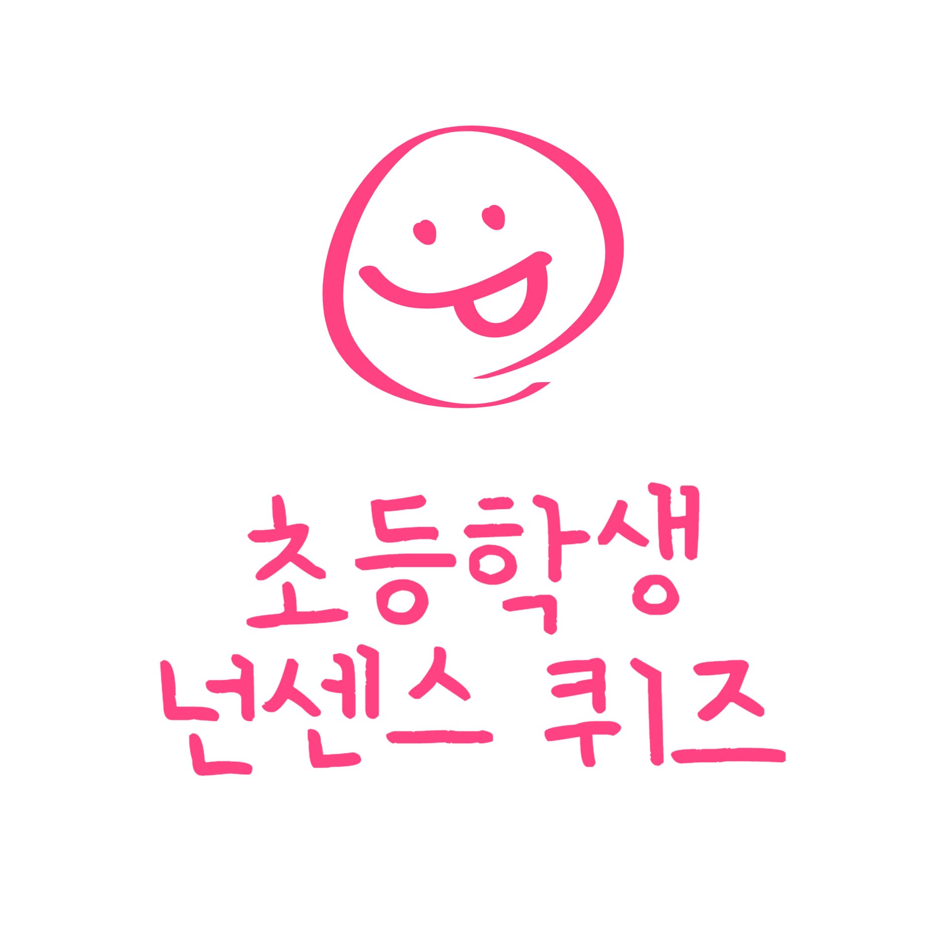 초등학생 넌센스 퀴즈 섬네일 이미지