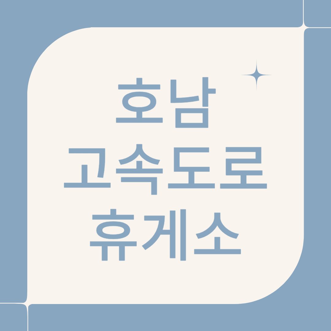 호남고속도로 휴게소 순서