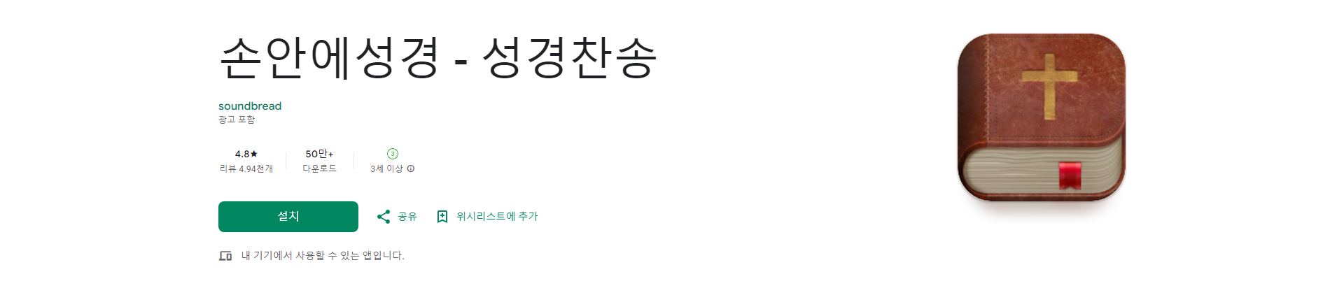 손안에 성경, 성경 찬송 앱, 성경 읽기